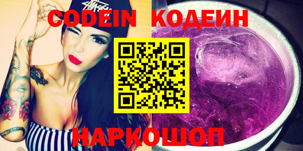 Кодеин Purple Drank  Вход с VPN  Донецк  Кодеин Purple Drank 