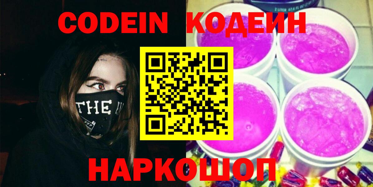 Кодеин Purple Drank Донецк